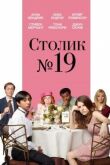 Столик №19 смотреть онлайн бесплатно