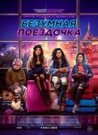 Безумная поездочка смотреть онлайн бесплатно
