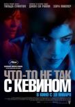 Что-то не так с Кевином смотреть онлайн бесплатно