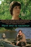 Меня это не касается смотреть онлайн бесплатно