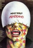 Меня зовут Арлекино смотреть онлайн бесплатно