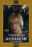 Михайло Ломоносов смотреть онлайн бесплатно