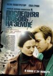 Последняя любовь на Земле смотреть онлайн бесплатно