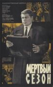 Мертвый сезон смотреть онлайн бесплатно
