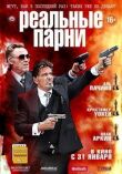 Реальные парни смотреть онлайн бесплатно