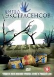 Битва экстрасенсов смотреть онлайн бесплатно