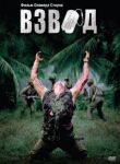 Взвод смотреть онлайн бесплатно