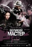 Великий мастер смотреть онлайн бесплатно