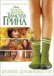Странная жизнь Тимоти Грина смотреть онлайн бесплатно