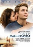 Двойная жизнь Чарли Сан-Клауда смотреть онлайн бесплатно