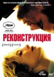 Реконструкция смотреть онлайн бесплатно