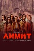 Лицей свободы смотреть онлайн бесплатно
