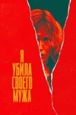 Я убила своего мужа смотреть онлайн бесплатно