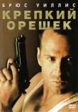 Крепкий орешек смотреть онлайн бесплатно
