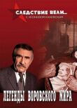Следствие вели... с Леонидом Каневским смотреть онлайн бесплатно