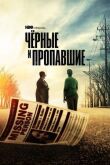 Черные и пропавшие смотреть онлайн бесплатно
