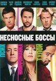 Несносные боссы смотреть онлайн бесплатно