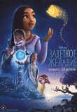 Заветное желание смотреть онлайн бесплатно