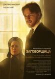 Заговорщица смотреть онлайн бесплатно