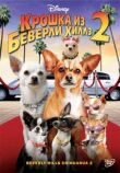 Крошка из Беверли-Хиллз 2 смотреть онлайн бесплатно
