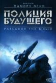 Полиция будущего смотреть онлайн бесплатно