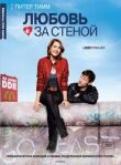 Любовь за стеной смотреть онлайн бесплатно