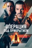 Операция под прикрытием смотреть онлайн бесплатно