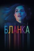 Бланка смотреть онлайн бесплатно