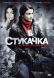 Стукачка смотреть онлайн бесплатно