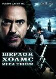 Шерлок Холмс: Игра теней смотреть онлайн бесплатно