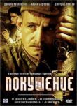 Покушение смотреть онлайн бесплатно