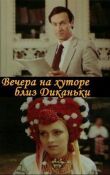 Вечера на хуторе близ Диканьки смотреть онлайн бесплатно