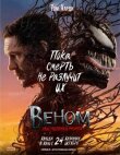 Веном: Последний танец смотреть онлайн бесплатно