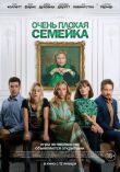 Очень плохая семейка смотреть онлайн бесплатно