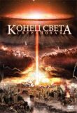 Конец света: Сверхновая смотреть онлайн бесплатно