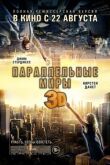 Параллельные миры смотреть онлайн бесплатно