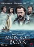 Морской волк смотреть онлайн бесплатно