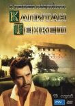 Капитан Тенкеш смотреть онлайн бесплатно