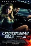 Сумасшедшая езда смотреть онлайн бесплатно