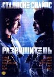 Разрушитель смотреть онлайн бесплатно