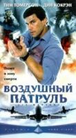 Воздушный патруль смотреть онлайн бесплатно