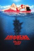 Амфибия 3D смотреть онлайн бесплатно