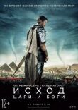 Исход: Цари и боги смотреть онлайн бесплатно