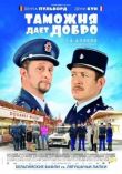 Таможня дает добро смотреть онлайн бесплатно