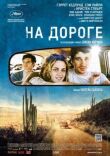 На дороге смотреть онлайн бесплатно