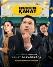 Бизнесмен Канат смотреть онлайн бесплатно