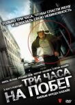 Три часа на побег смотреть онлайн бесплатно