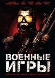 Военные игры смотреть онлайн бесплатно