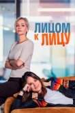 Лицом к лицу смотреть онлайн бесплатно