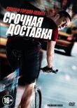 Срочная доставка смотреть онлайн бесплатно